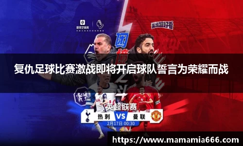 复仇足球比赛激战即将开启球队誓言为荣耀而战