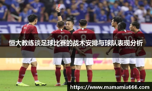 恒大教练谈足球比赛的战术安排与球队表现分析