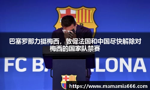 巴塞罗那力挺梅西，敦促法国和中国尽快解除对梅西的国家队禁赛