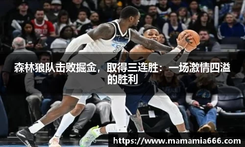 森林狼队击败掘金，取得三连胜：一场激情四溢的胜利