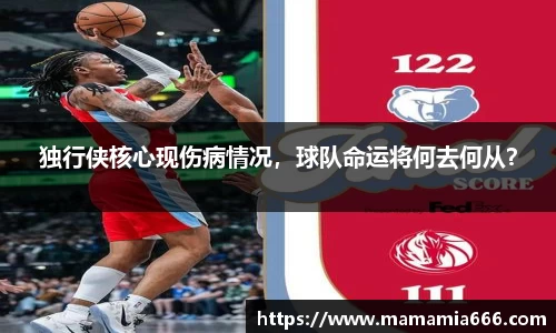 独行侠核心现伤病情况，球队命运将何去何从？