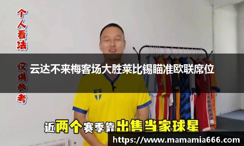 云达不来梅客场大胜莱比锡瞄准欧联席位
