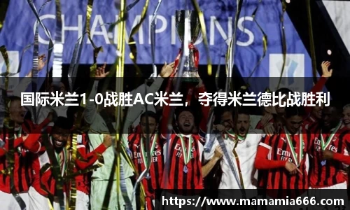 国际米兰1-0战胜AC米兰，夺得米兰德比战胜利