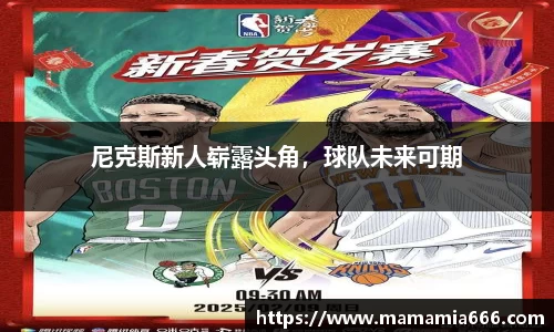 尼克斯新人崭露头角，球队未来可期