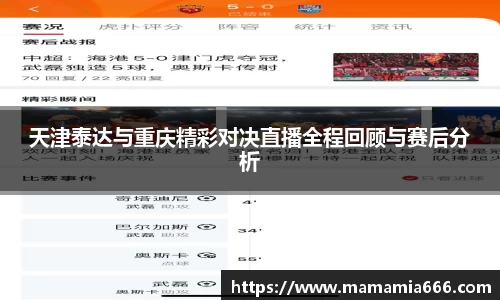 天津泰达与重庆精彩对决直播全程回顾与赛后分析