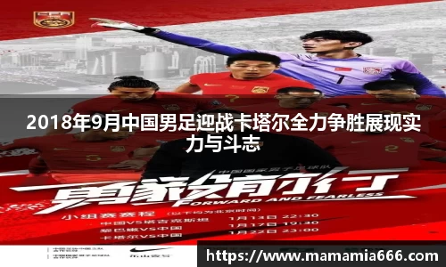 2018年9月中国男足迎战卡塔尔全力争胜展现实力与斗志