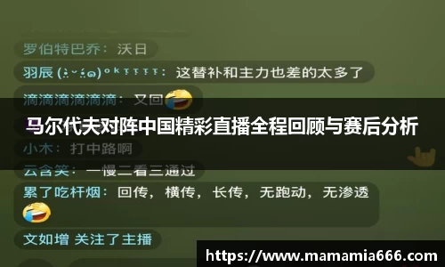 马尔代夫对阵中国精彩直播全程回顾与赛后分析