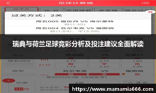 瑞典与荷兰足球竞彩分析及投注建议全面解读
