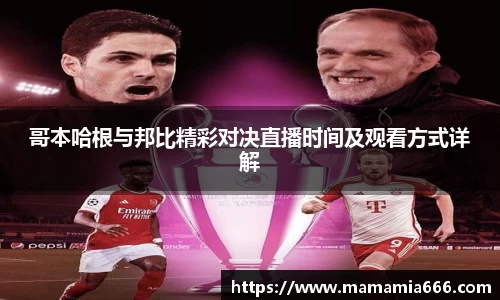 哥本哈根与邦比精彩对决直播时间及观看方式详解