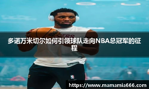 多诺万米切尔如何引领球队走向NBA总冠军的征程
