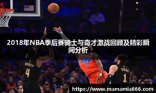 2018年NBA季后赛骑士与奇才激战回顾及精彩瞬间分析
