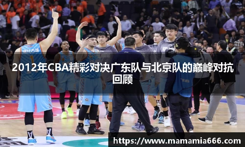 2012年CBA精彩对决广东队与北京队的巅峰对抗回顾