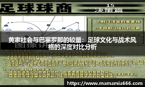 黄家社会与巴塞罗那的较量：足球文化与战术风格的深度对比分析