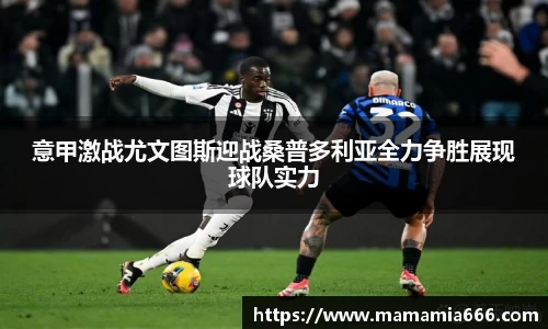 意甲激战尤文图斯迎战桑普多利亚全力争胜展现球队实力