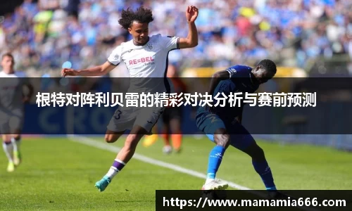 根特对阵利贝雷的精彩对决分析与赛前预测