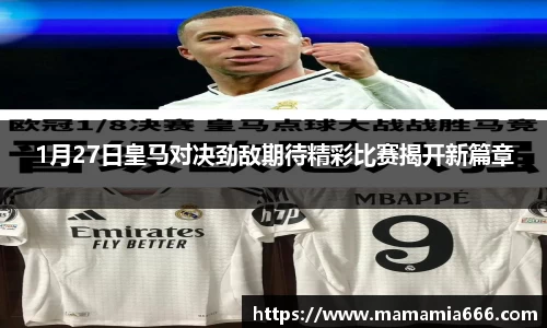 1月27日皇马对决劲敌期待精彩比赛揭开新篇章