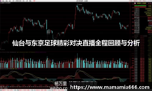 仙台与东京足球精彩对决直播全程回顾与分析