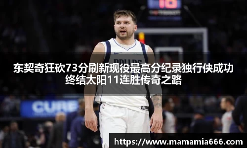 东契奇狂砍73分刷新现役最高分纪录独行侠成功终结太阳11连胜传奇之路