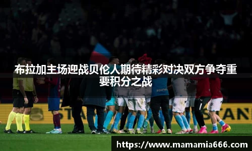 布拉加主场迎战贝伦人期待精彩对决双方争夺重要积分之战