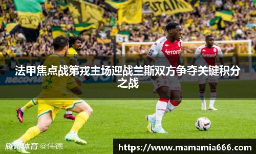 法甲焦点战第戎主场迎战兰斯双方争夺关键积分之战