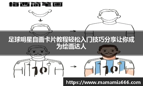足球明星自画卡片教程轻松入门技巧分享让你成为绘画达人