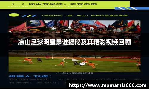凉山足球明星是谁揭秘及其精彩视频回顾