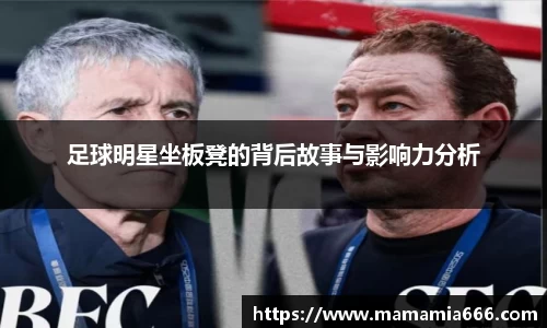 足球明星坐板凳的背后故事与影响力分析